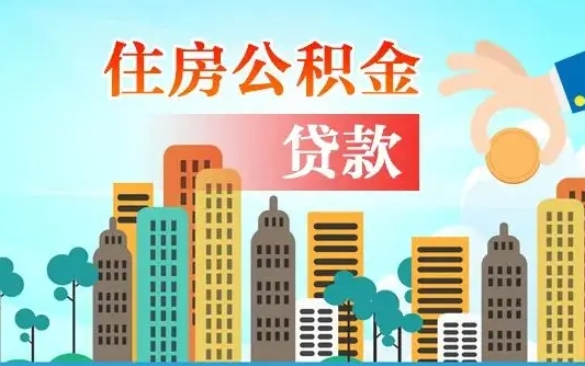 孟州公积金能提吗（住房公积金可以提现吗2020）